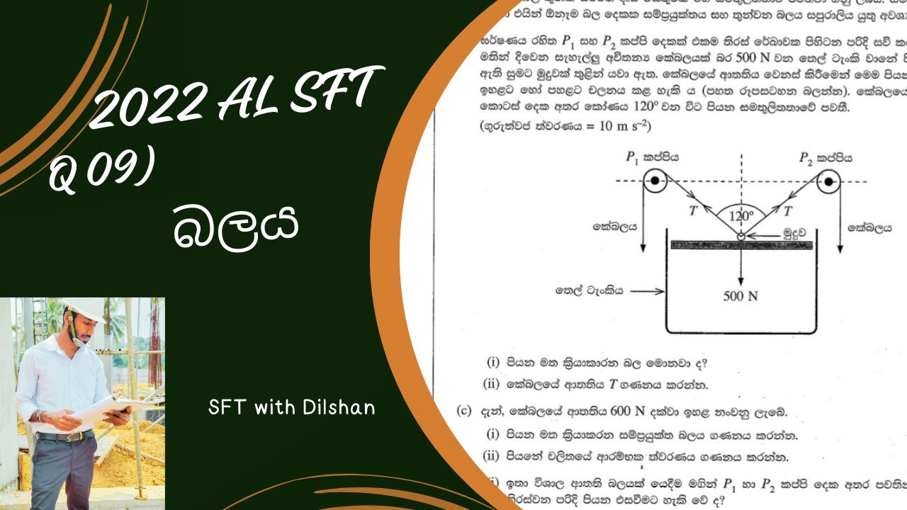 SFT 2022 past paper Q 09 බලය සාකච්ඡාව | Balaya part discussion | SFT  Lesson with Dilshan
