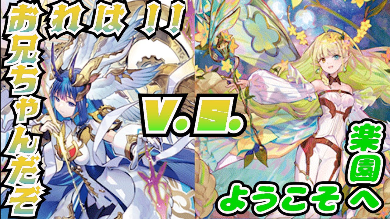 窓際からVG対戦動画 vol.14『聖なる時の運命者 リィエル゠ドラコニス』v.s.『楽園へ導く者 ナナクリル』