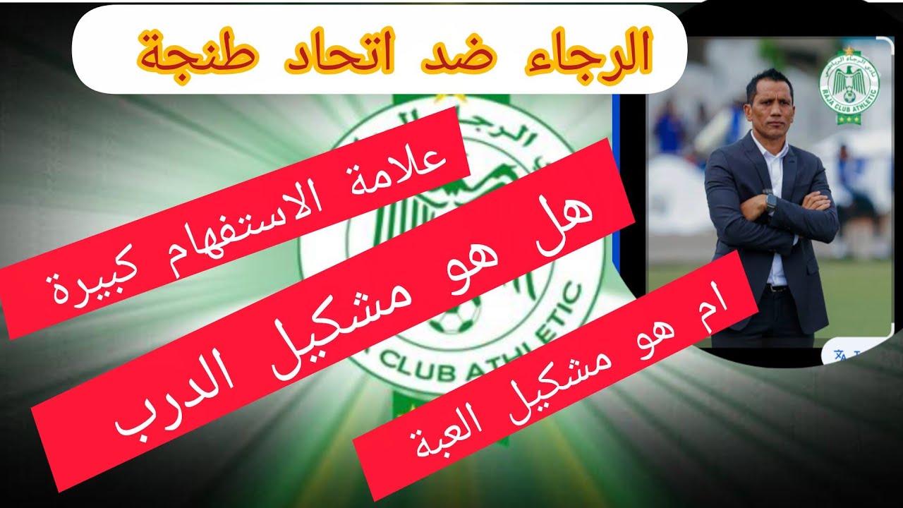 ملخص مباراه الرجاء الرياضي البيضاوي ضد اتحاد طنجة فوز الرجاء 2ـ0