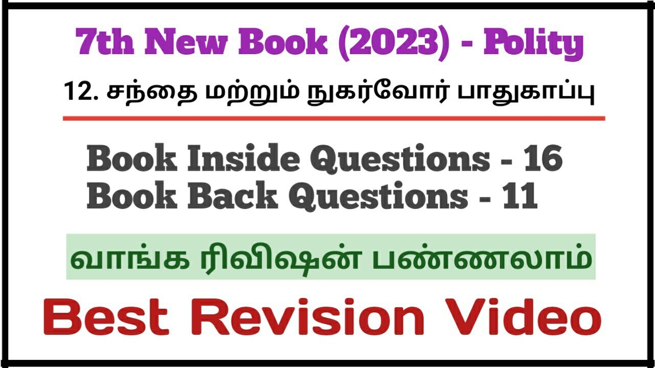 12.சந்தை மற்றும் நுகர்வோர் பாதுகாப்பு | New Book 7th Polity | 27 Questions | Best Revision Video