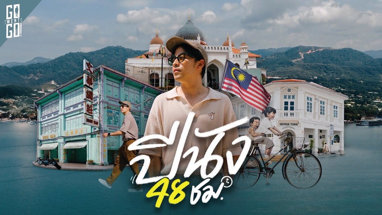 ปีนัง เมืองเดียวเหมือนไปหลายประเทศ | VLOG