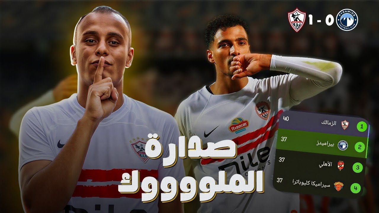 صداره دوري🥰 فوز الزمالك على بيراميدز 1/0 مش بالفلوس😉