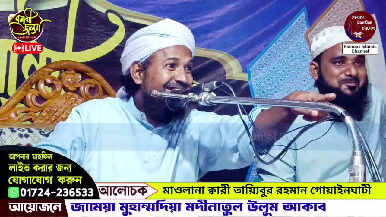 #Live waz আলোচনায়:- মাওলানা ক্বারী তৈয়বুর রহমান সাহেব গোয়াইনঘাটী | Famous islamic channel