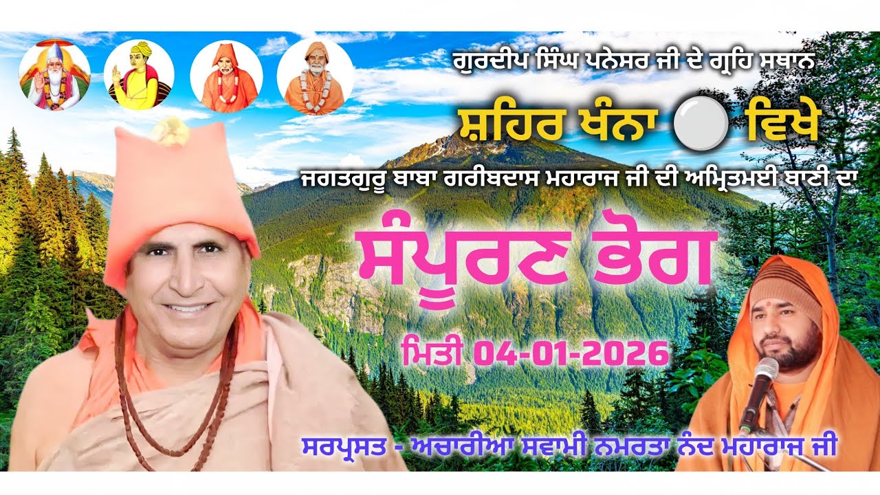 ਖੰਨਾ🔴 - ਜਗਤਗੁਰੂ ਬਾਬਾ ਗਰੀਬਦਾਸ ਮਹਾਰਾਜ ਜੀ ਦੀ ਅਮ੍ਰਿਤਮਈ ਬਾਣੀ ਦਾ ਸੰਪੂਰਣ ਭੋਗ, DALLEWAL TV, BHURIWALE