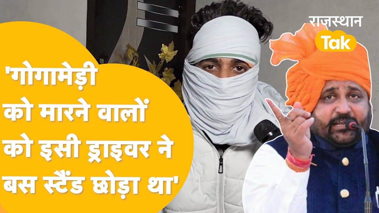 Sukhdev Singh Gogamedi Murder: आरोपियों को लिफ्ट देने वाले ड्राइवर का बड़ा ख़ुलासा!