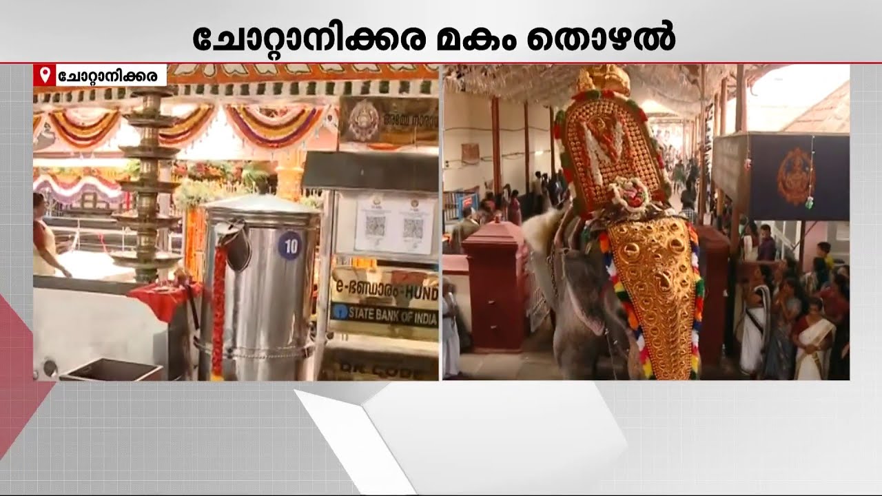 ചോറ്റാനിക്കര ദേവിയെ തൊഴാനെത്തി ഭക്തസഹസ്രങ്ങൾ; ക്ഷേത്രത്തിൽ വൻ തിരക്ക്