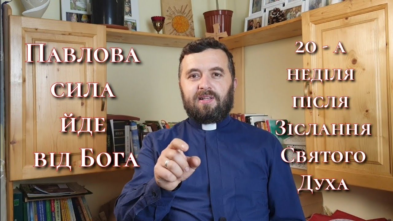 Павлова сила - від Бога. Гал 1:11-19. 20 - неділя після Зіслання Святого Духа. Неділя після Різдва