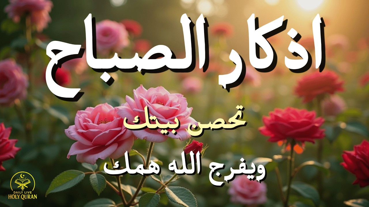 أذكار الصباح - راحة نفسية لا توصف بصوت القارئ علاء عقل | Morning Athkar - Dzikir Pagi by Alaa Aql