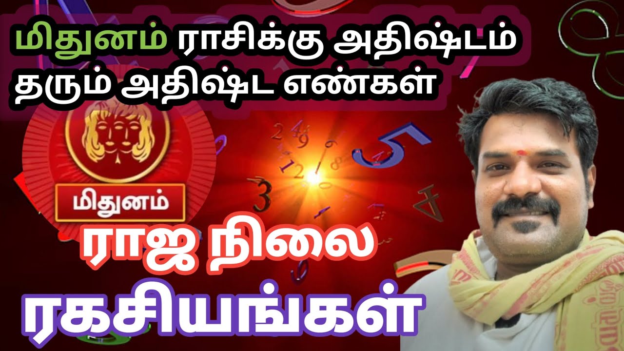 💥 மிதுனம் ராசிக்கு அதிஷ்டம் தரக்கூடிய எண்கள் | Mithuna Lucky Numbers | #மனிதநாடி #நாடிசரவணா #astro
