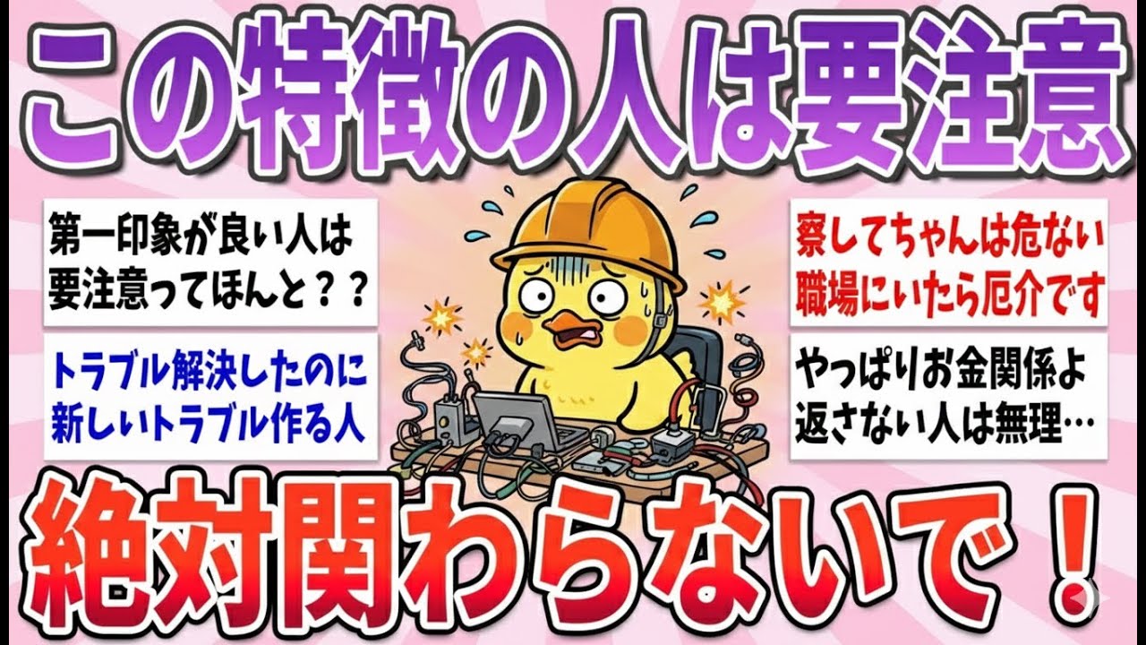 【有益】いつか痛い目見る…人生で絶対に関わらない方が良い人の特徴【ガルちゃんまとめ】