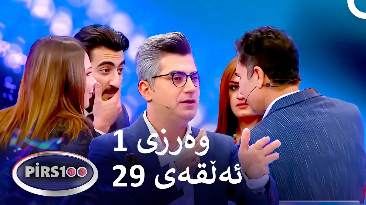 ئەڵقەی 29 وەرزی 1 | پیرس100- فامیلی فیود کوردستان