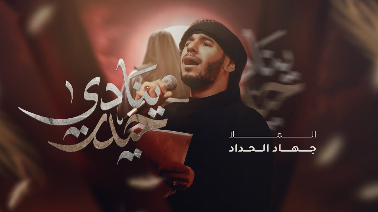 حيدر ينادي | جهاد الحداد