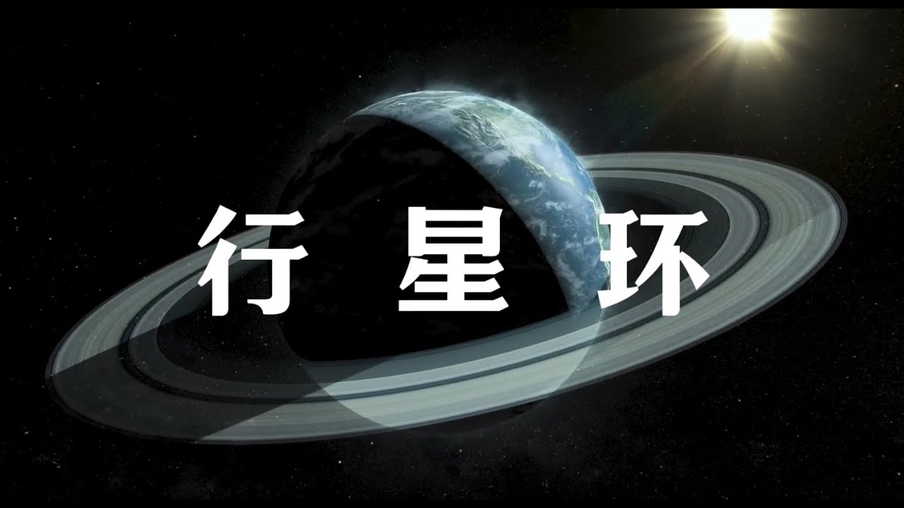 地球4亿年前可能有过行星环，科学家发现了证据