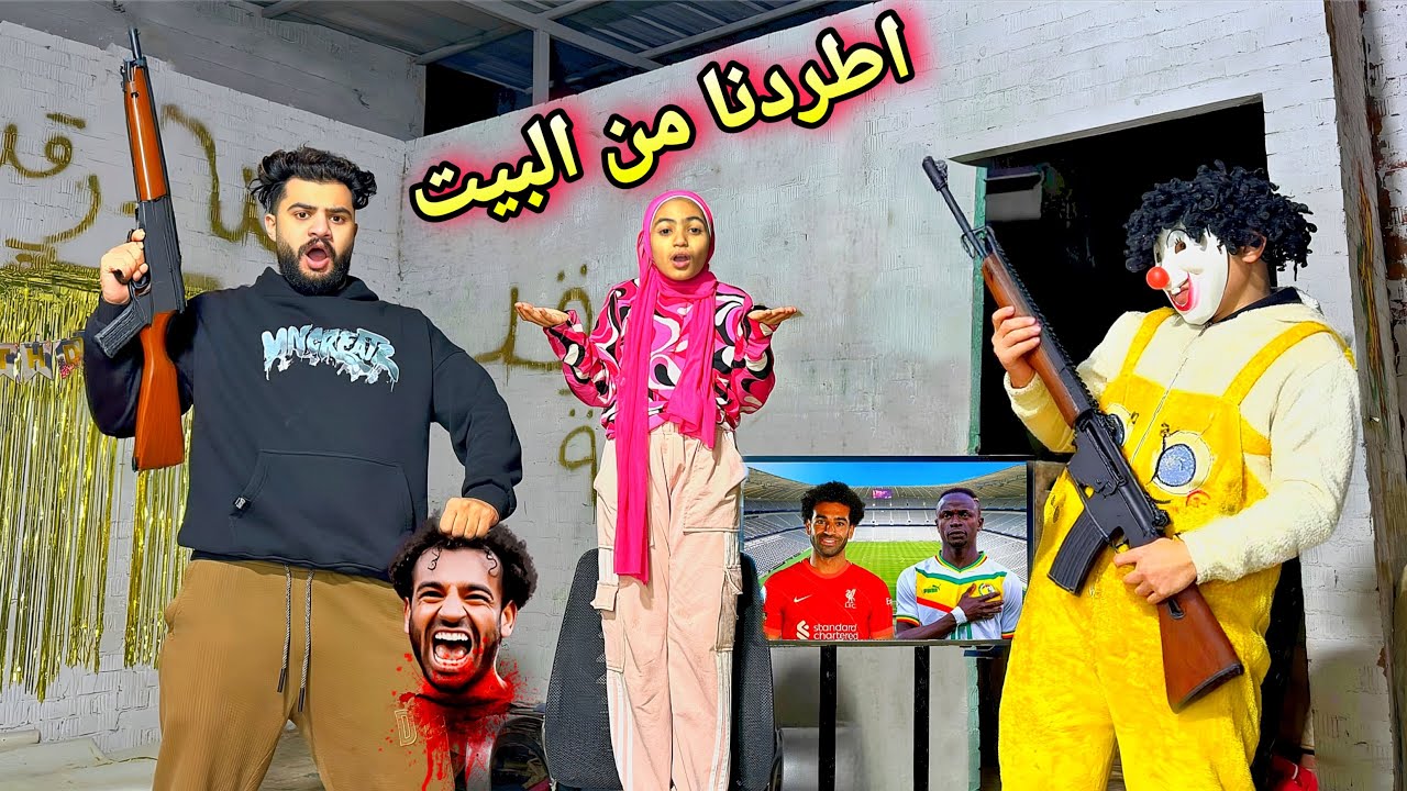 لما تتفرج ع الماتش وابوك يطردك عشان مصر خسرت😂كوميدي😂