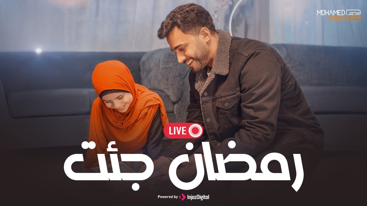 Mohamed Tarek | Ramadan ( Livestream ) - محمد طارق | رمضان جئت