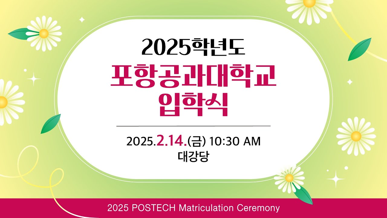 2025학년도 POSTECH 입학식 (2025 POSTECH Matriculation Ceremony)