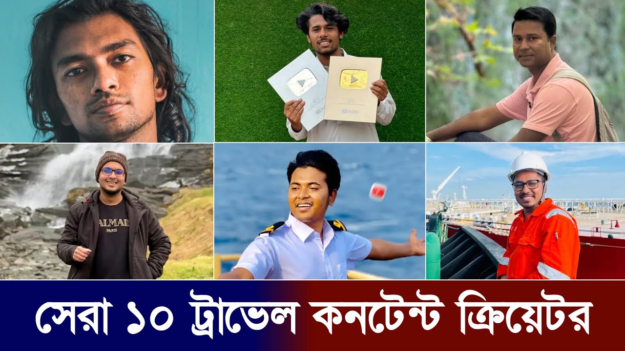 বাংলাদেশের সেরা ১০ ট্রাভেল কনটেন্ট ক্রিয়েটর | Top 10 Travel Content Creator in Bangladesh