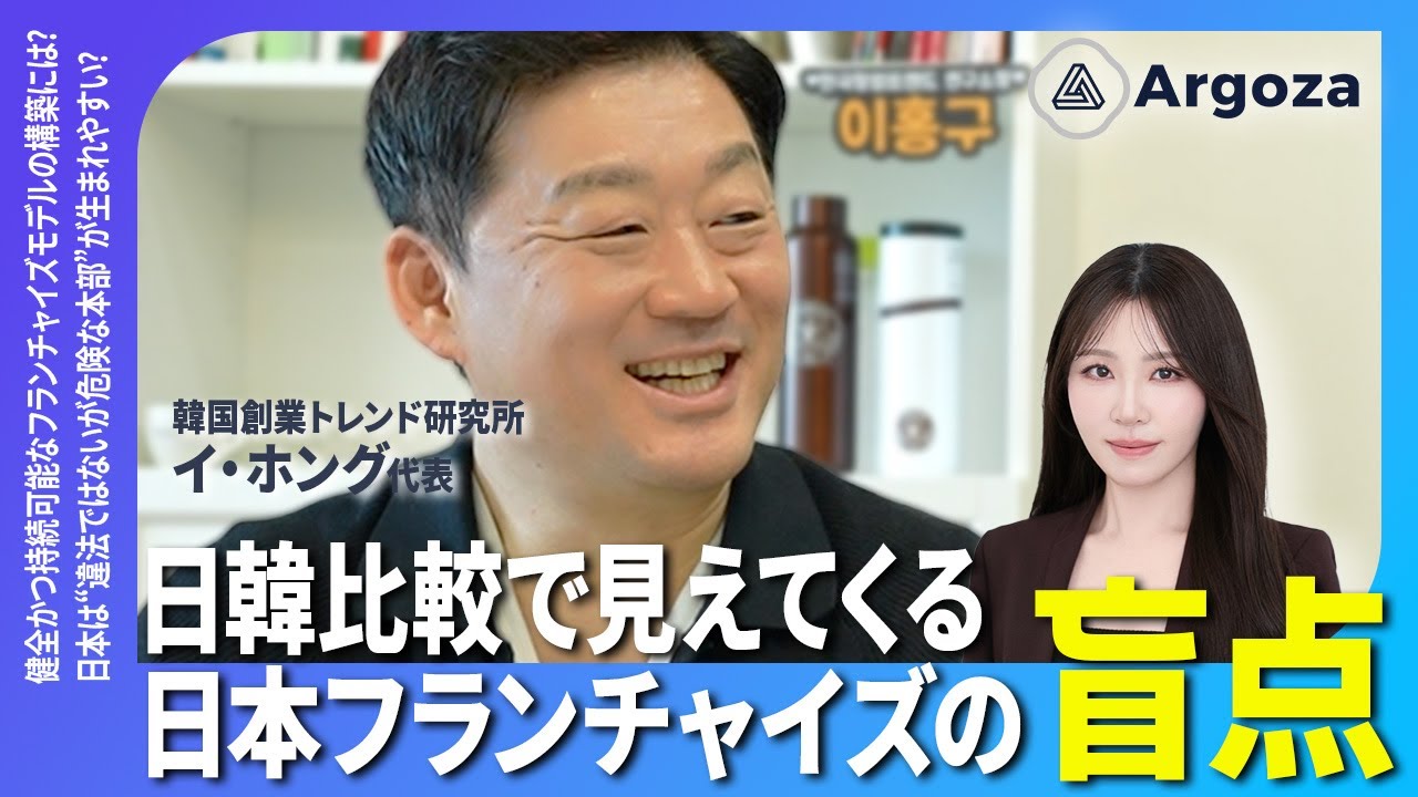 【対談】規制なき日本フランチャイズの盲点を日韓比較で解説【Argoza株式会社】