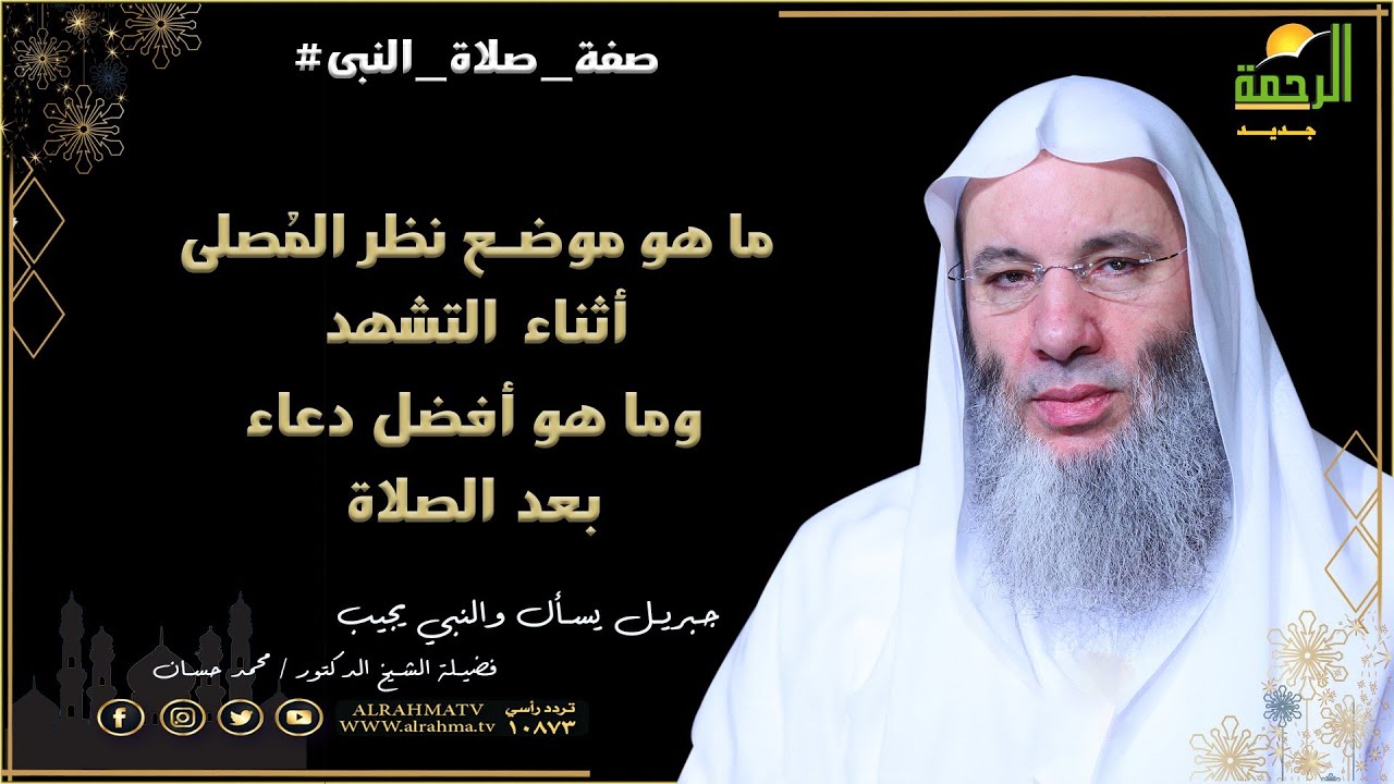 ما هو موضع نظر المُصلى أثناء التشهد ؟ وما هو أفضل دعاء بعد الصلاة ؟ | فضيلة الشيخ الدكتور محمد حسان