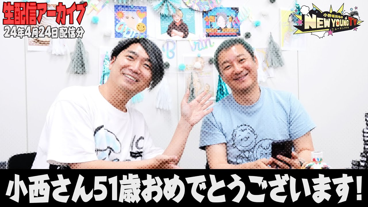 【生配信】🍰🎁小西克幸さん生誕祭2024✨💐【小野坂昌也☆ニューヤングTV】