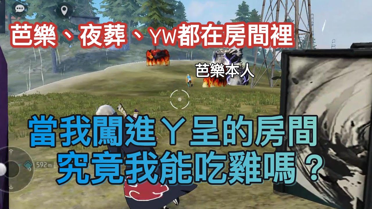 [FREE FIRE]當我闖進ㄚ呈的房間，房間裡臥虎藏龍，究竟我能過五關斬六將，取得這場的勝利呢？