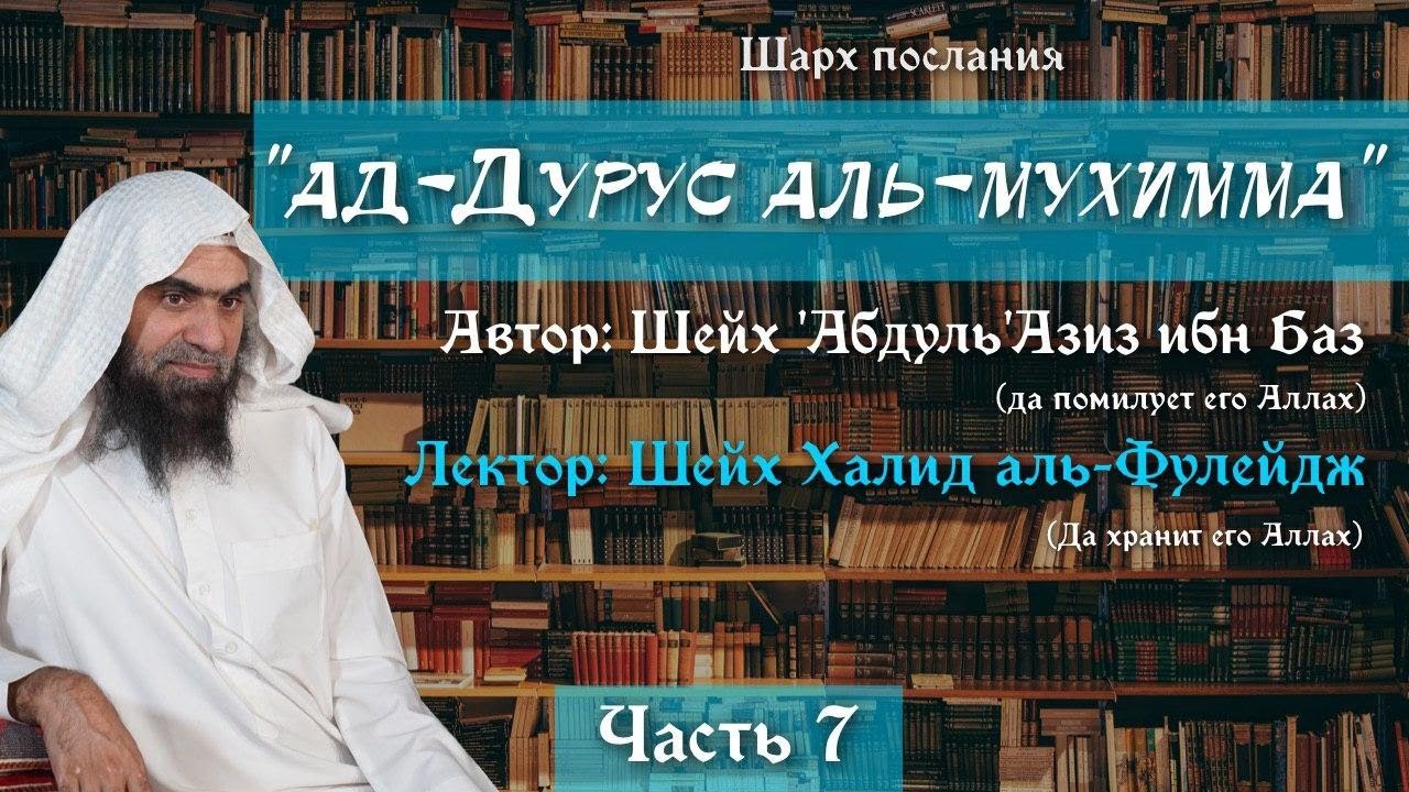 Важные уроки [7/22] — Виды Таухида (Единобожия) | Шейх аль-Фулейдж