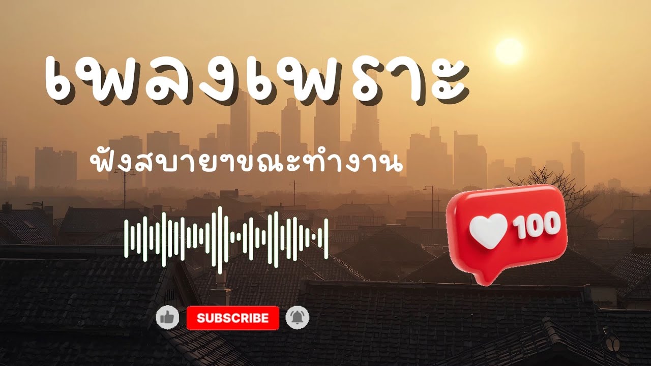 รวมเพลงเพราะๆ ฟังสบาย ต่อเนื่องยาวๆ [อัปเดตล่าสุด 2026] 🔥 EP.158 #djfzmusic