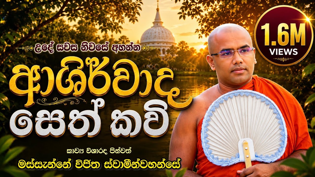 Seth Kavi | උදේ හවස නිවසේ අහන්න සෙත් කවි | MASSANNE VIJITHA THERO