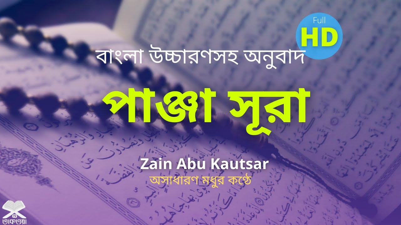 পাঞ্জা সূরা তেলাওয়াত - Panj Surah in Bangla Full | Surah Yasin | Rahman | Waqiah | Mulk | Muzammil
