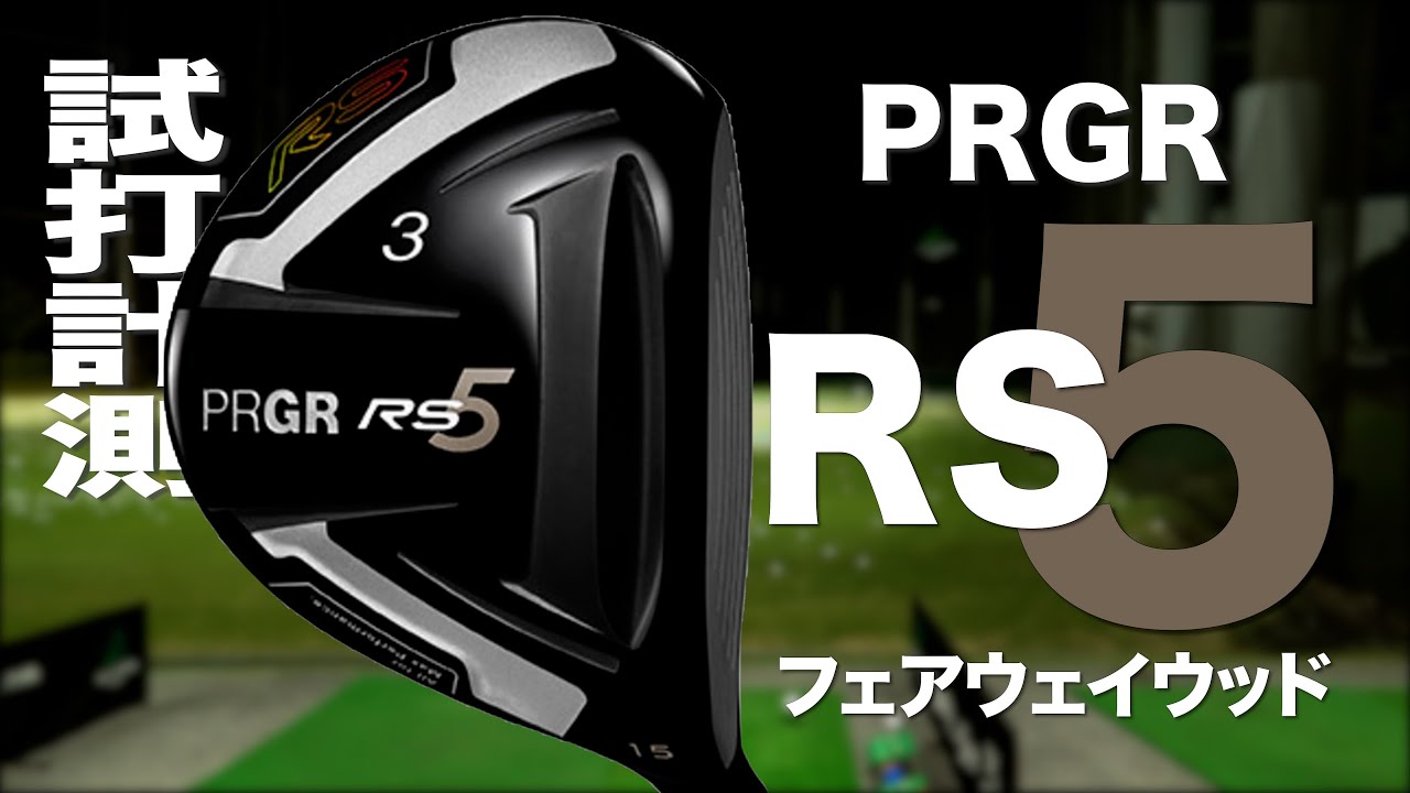 プロギア『RS』フェアウェイウッド　 トラックマン試打 　〜 PRGR RS5  fairway wood Review with Trackman〜