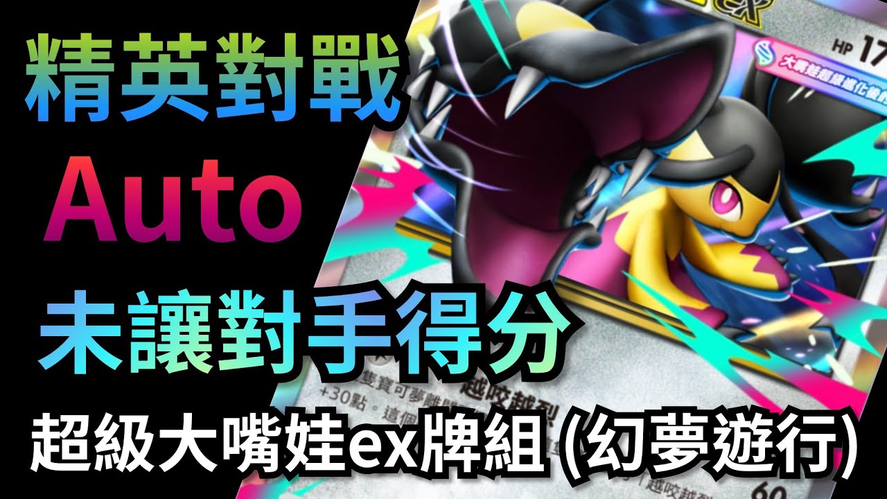 超級大嘴娃ex牌組 精英對戰 (幻夢遊行) AUTO自動牌組速刷 | 未讓對手得分組隊 | ポケモン | Pokémon TCG Pocket | 寵物小精靈 #pokemon #pikachu