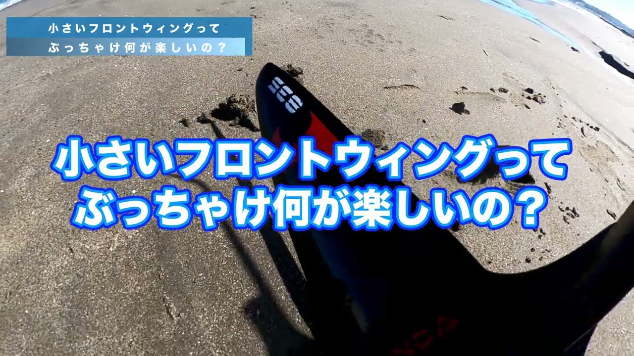 ウィングフォイルで小さいフロントウィングにすると何が楽しいの？【WINGPJ#20 】
