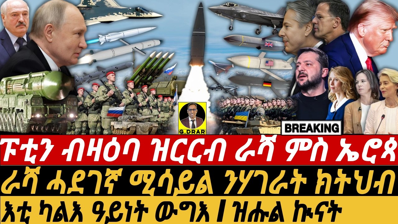 Dec07  ፑቲን ብዛዕባ ዝርርብ EU I ሓደገኛ ሚሳይል ንሃገራት ክትህብ I Putin’s Strategy, US-Russia Face-Off, Ukraine war