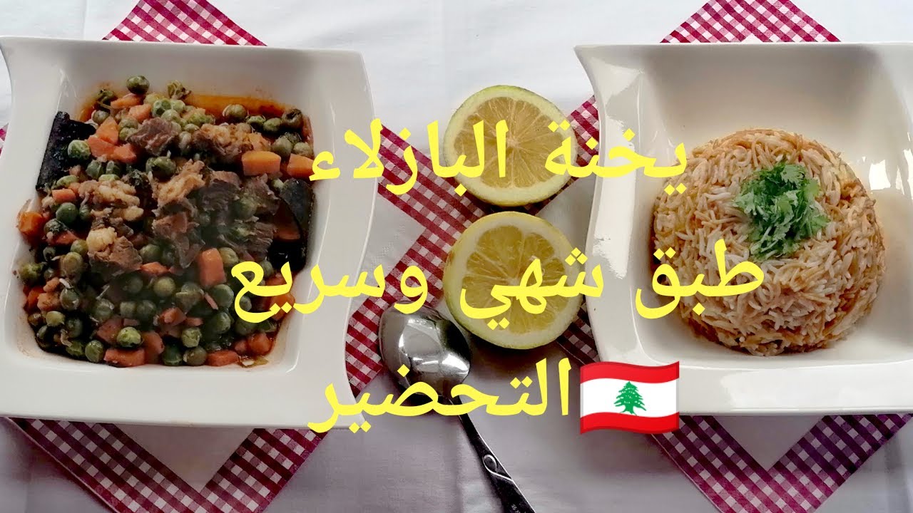 يخنة البازلاء والجزر مع او بدون لحم طبق شهي وسريع التحضير lebanese peas and carrots
