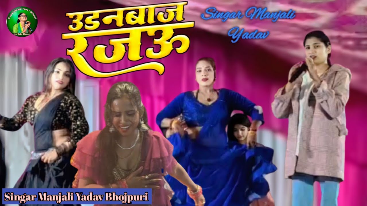 धोखेबाज रजउ #Singar Manjali Yadav #bhojpuri_stej_program #bhojpuri_video #silpiraj 