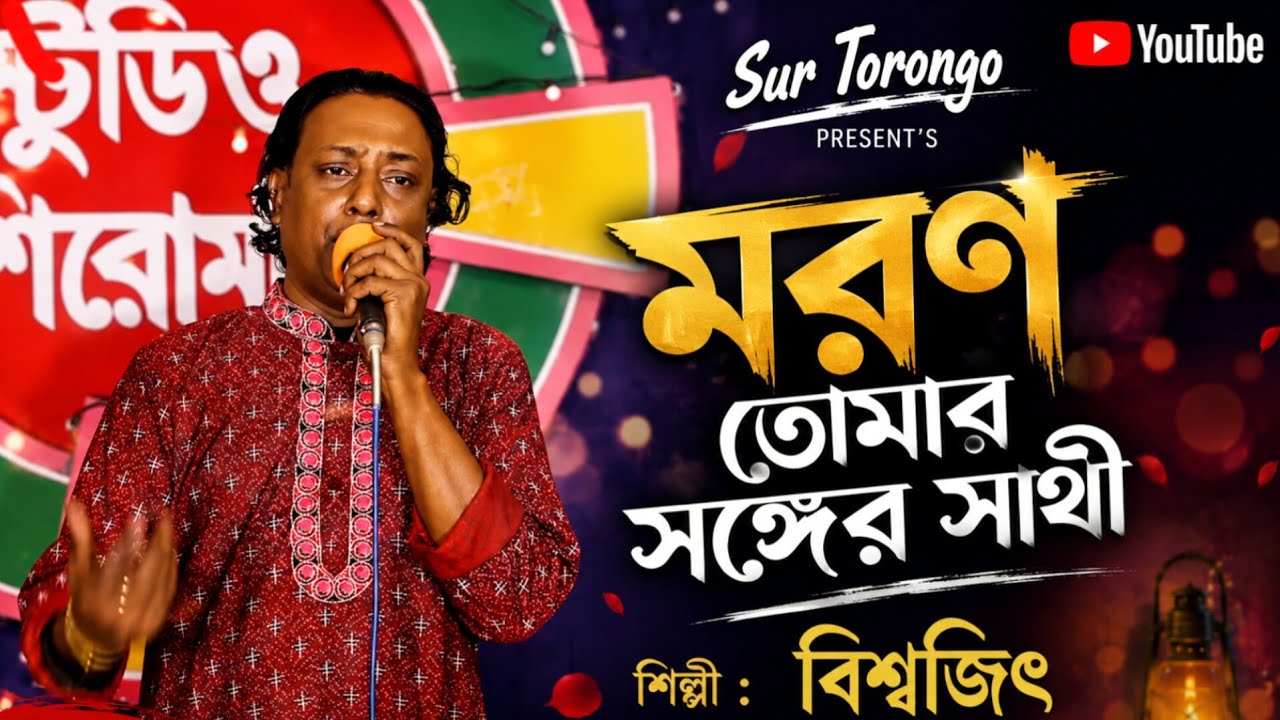 মরন তোমার সঙ্গের সাথী | নতুন বাউল গান ২০২৬ | New Baul Gaan 2026