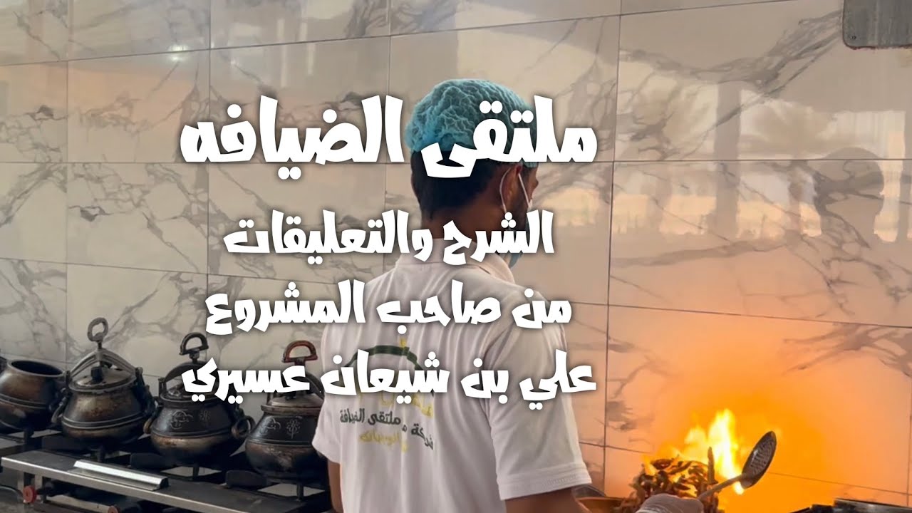 اكبر مطعم بالشرق الاوسط ( ملتقى الضيافه ) لقاء خاص مع صاحب المطاعم ( علي شيعان عسيري )