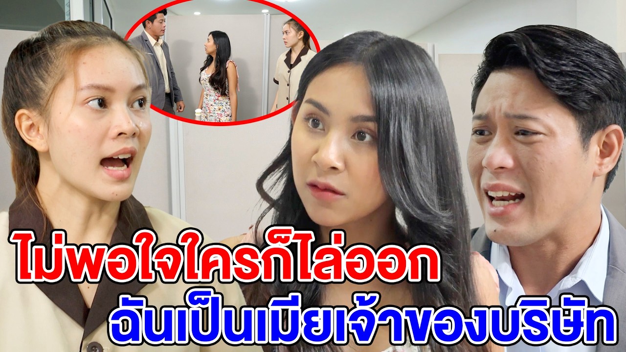 ไม่พอใจใครก็ไล่ออก ฉันเป็นเมียเจ้าของบริษัท (หนังสั้น ละครสั้น) - สามโคก ชาแนล - SKC