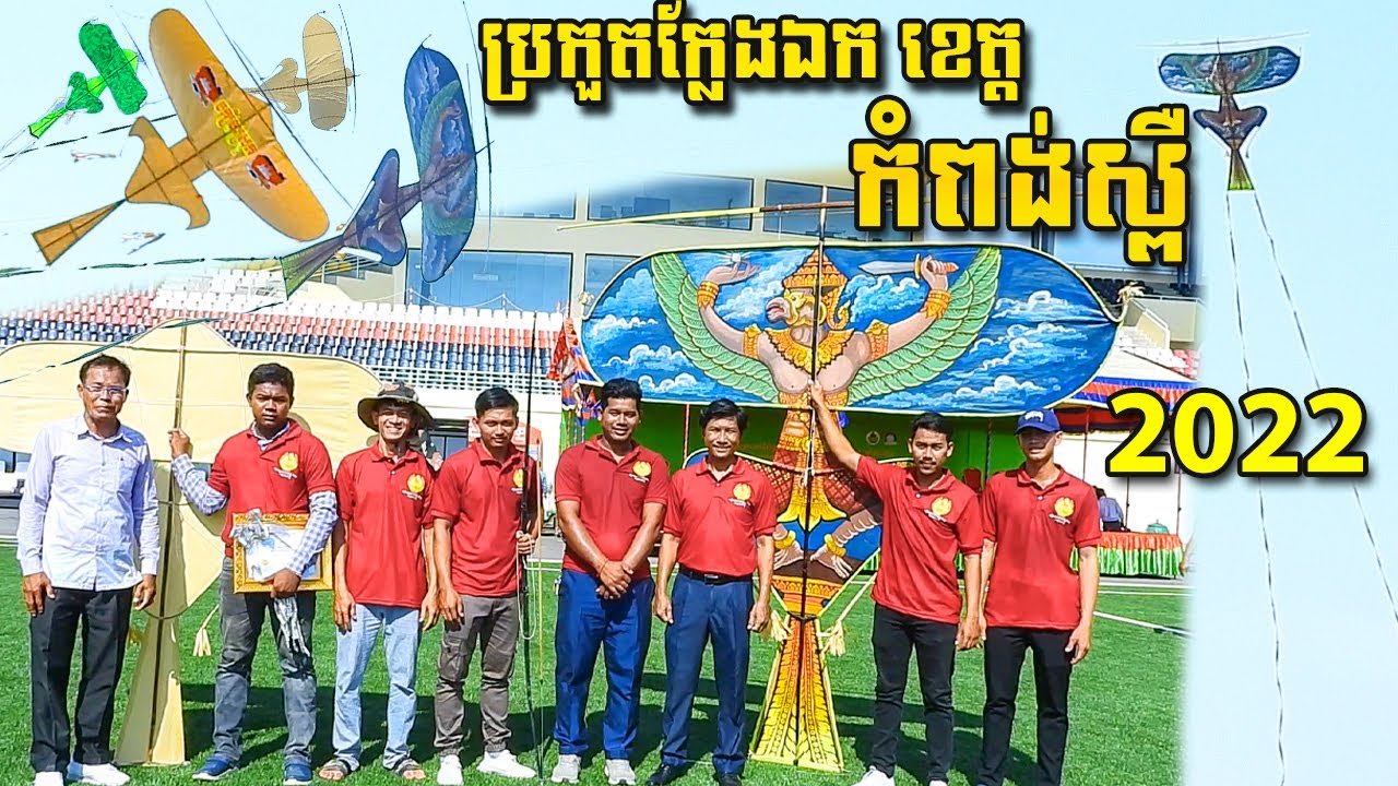 Video-1#ខ្លែងឯកខ្មែរ មហោស្របបង្ហើរខ្លែងថ្នាក់ខេត្តលើកទីមួយខេត្តកំពង់ស្ពឺ