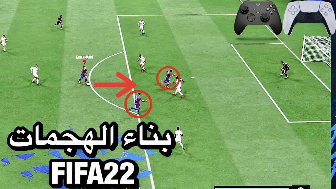 فيفا 22/ 4اسرار بسيطة جدا يستخدمها المحترفين راح تغير مستواك هجوميا🔥افضل طرق بناء الهجمات في فيفا22