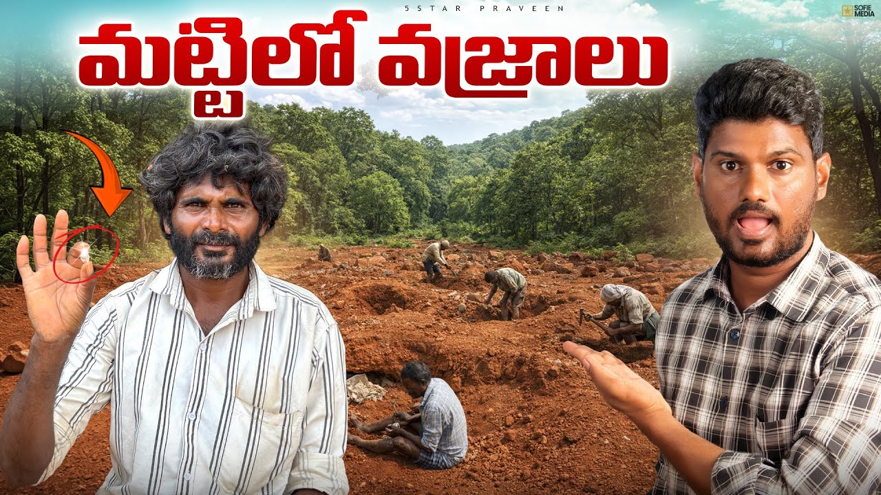 🚨 కోట్ల విలువైన వజ్రాలు… ఎక్కడో తెలుసా? 💎 | diamond village | 