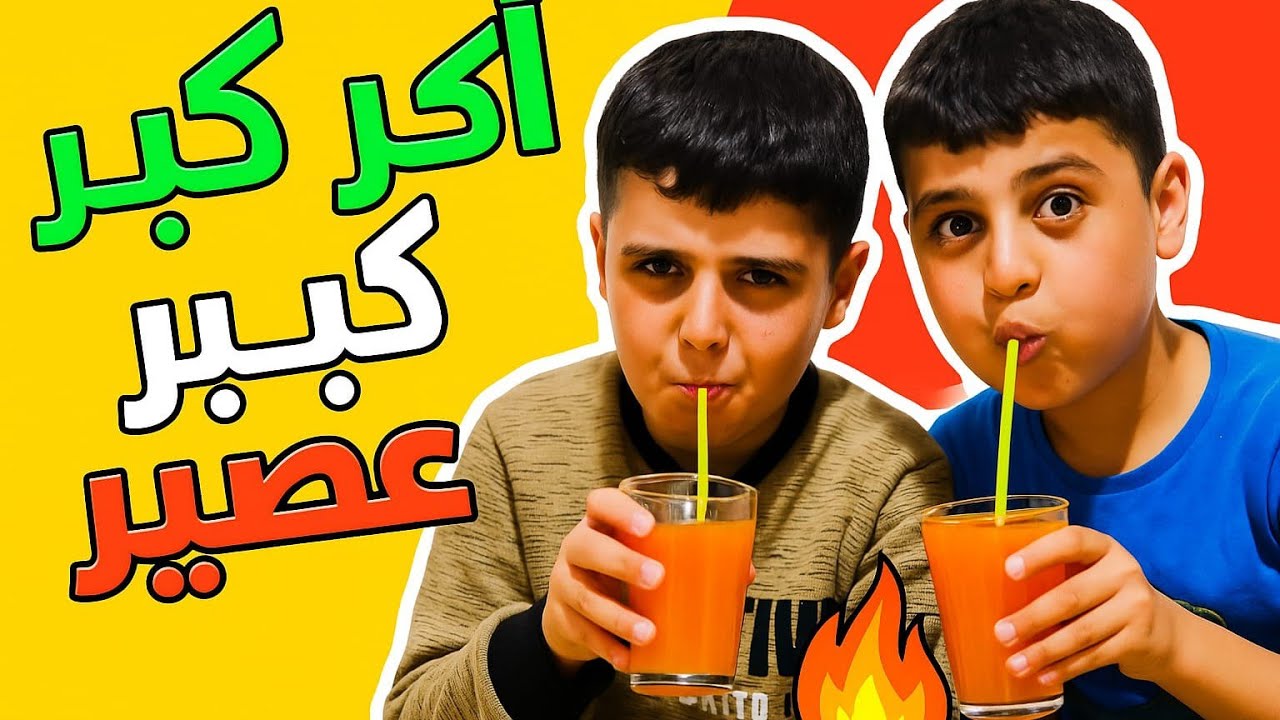 تحدي تذوق اكبر كميه عصير🍹 ما توقعت يوسف يفوز،😓