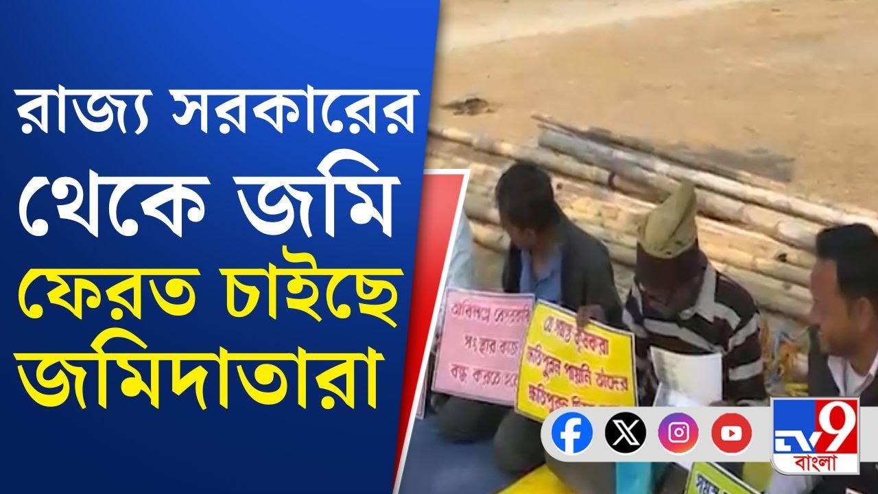 Siliguri Land Acquisition Issue: শিলিগুড়িতে সরকারের নেওয়া জমি 'দখল' জমিদাতাদের! | TV9 Bangla