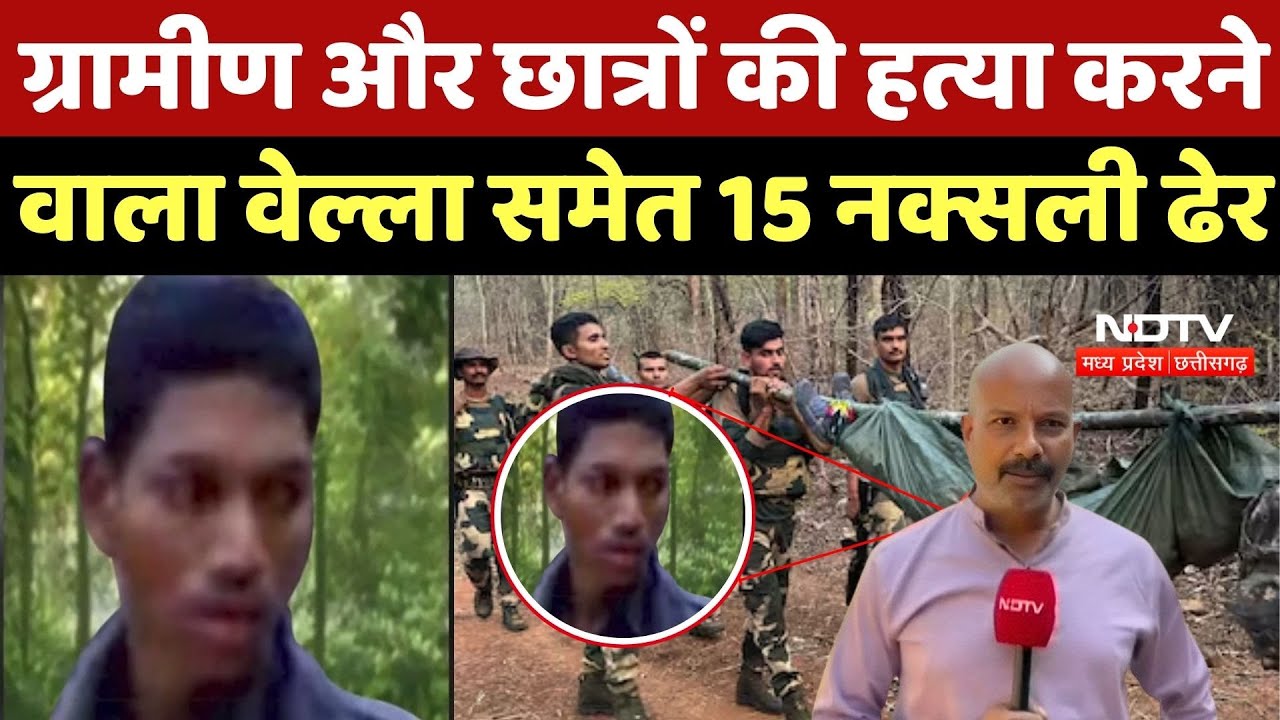 Naxalite Vella Modiyam Encounter: Hidma से भी बड़ा Naxalite Commander Vella Modiyam ढेर, 3 जवान शहीद