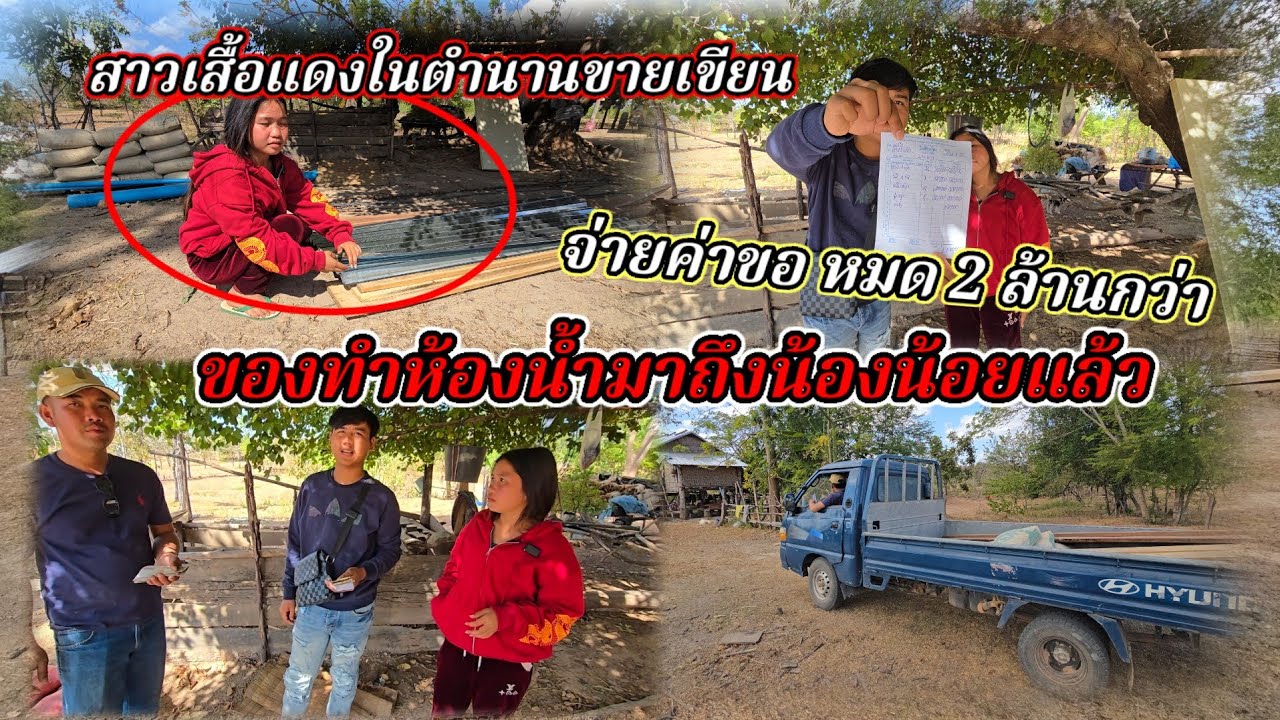 ของทำห้องน้ำน้องน้อยมาถึงแล้ว ดีใจด้วยนะน้อง เสื้อแดงในตำนาน ขายเขียด31 มกราคม ค.ศ. 2026