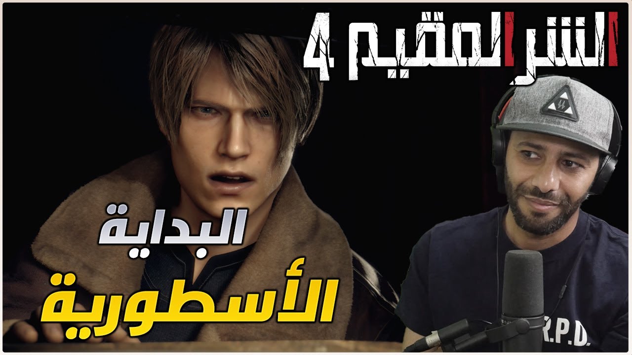 تختيم الحلقة 1 : RESIDENT EVIL 4 REMAKE - البداية الحماسية !!