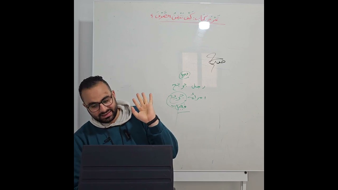19- أحكام تذكير الاسم وتأنيثه والمفرد والمثنى وجمع المذكر والمؤنث السالمين من كتاب كيف تتقن الصرف؟