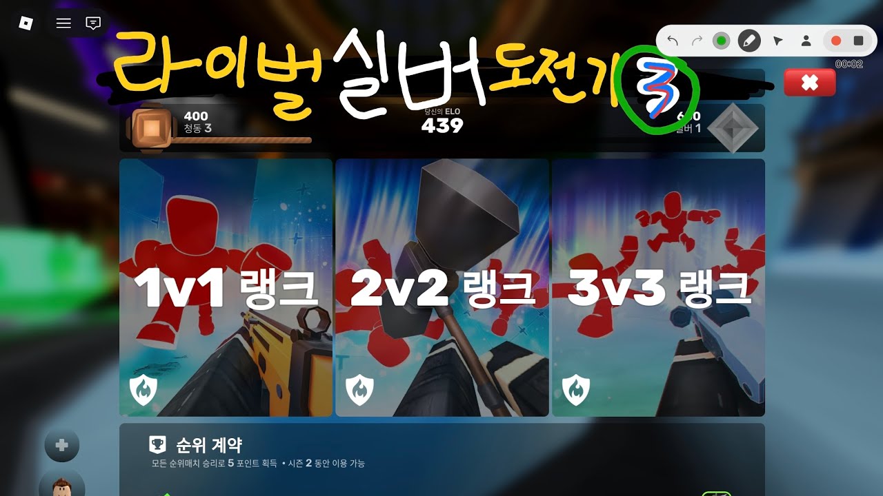 라이벌 🥈실버🥈 도전기3 (이번도 조금길고 친한 친구랑 같이했어용~)