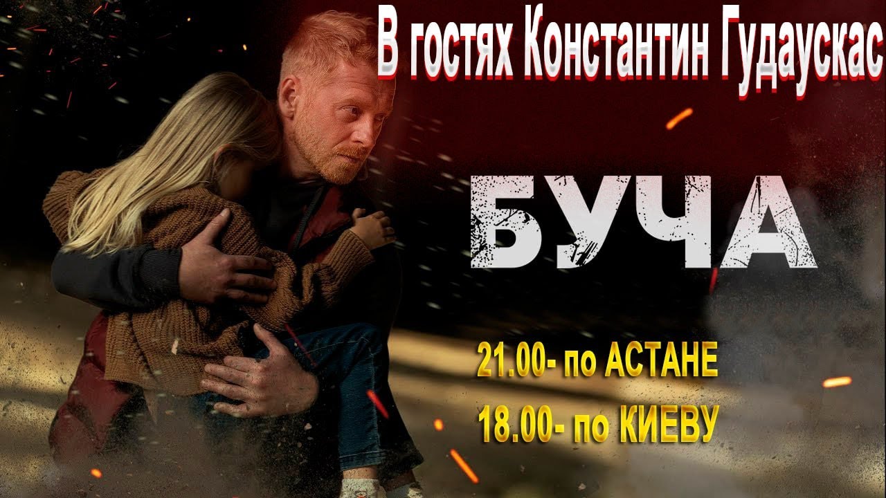 Фильм БУЧА - беседа с Константином Гудаускасом