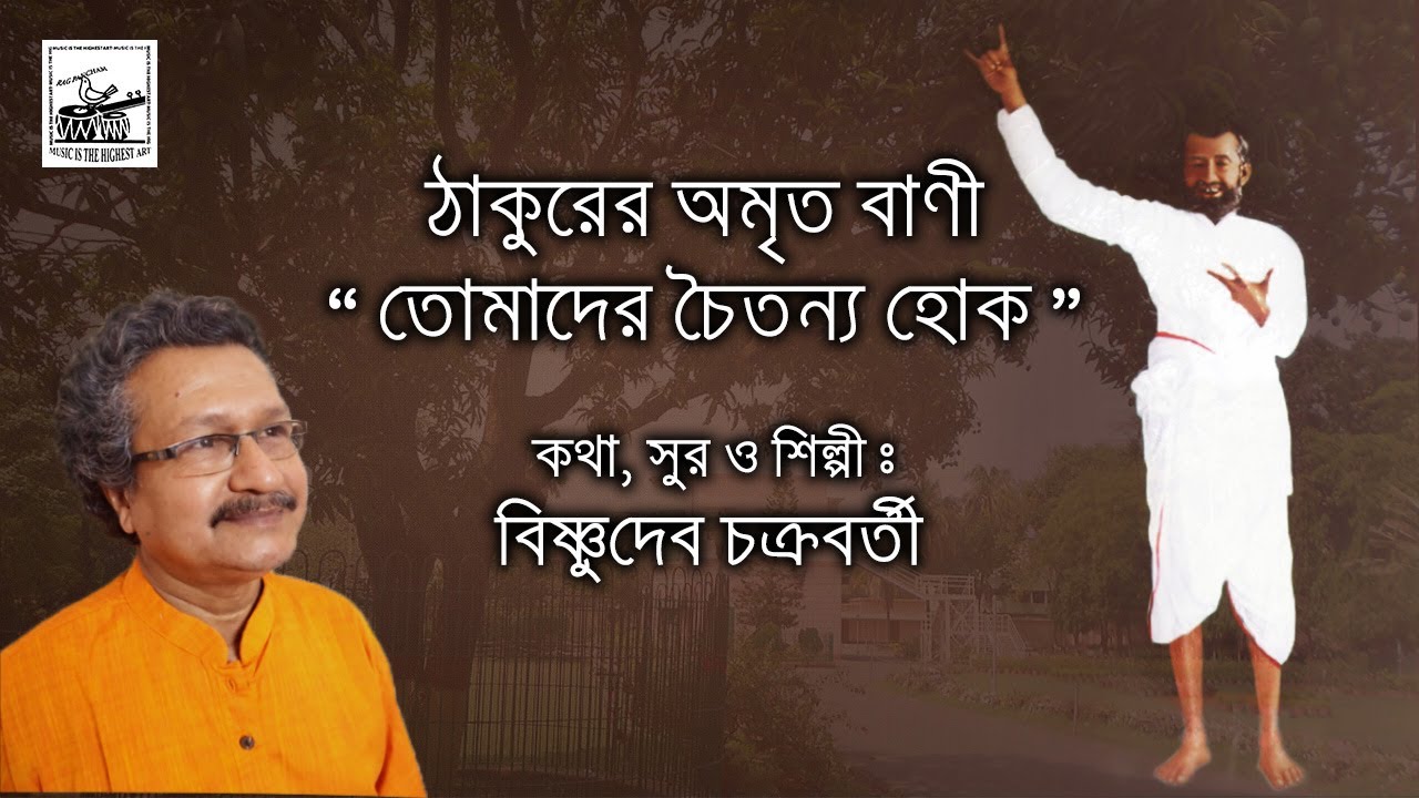 Thakurer Amrito Bani Tomader Chaitanya Hok | Bishnudeb Chakraborty | New Devotional Song|Bhaktigeeti